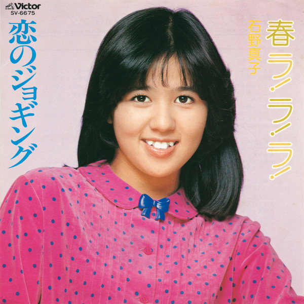 石野 真子 春ラ ラ ラ ビクターエンタテインメント