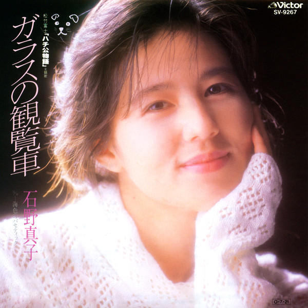 石野 真子 | ガラスの観覧車 | ビクターエンタテインメント