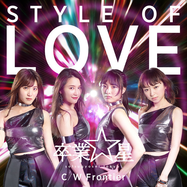 卒業☆星 | STYLE OF LOVE | ビクターエンタテインメント