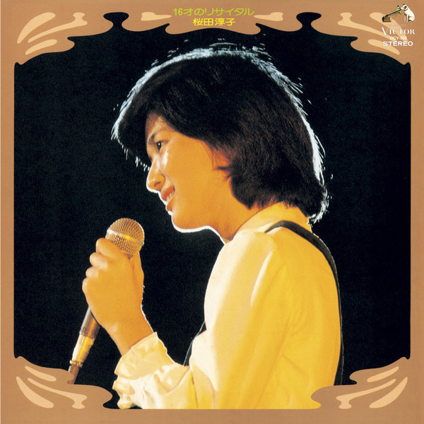 桜田 淳子 | 16才のリサイタル（Live at 渋谷公会堂 1974/10/19