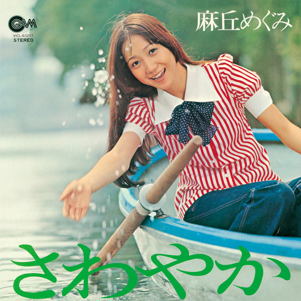 麻丘めぐみ 麻丘めぐみ あこがれ SJX-116 | レコード買取