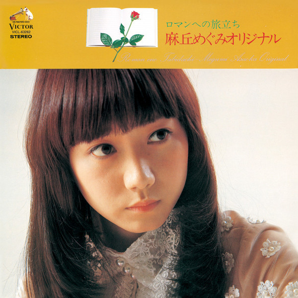 麻丘めぐみ 麻丘めぐみ Megumi Asaoka - あこがれ - Reviews - Album of The