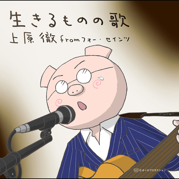上原 徹 From フォー セインツ 生きるものの歌 ビクターエンタテインメント 上原 徹 From フォー セインツ 生きるものの歌 ビクターエンタテインメント