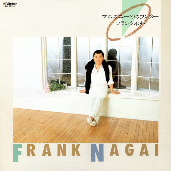 フランク永井Frank Nagai        マホガニーのカウンター