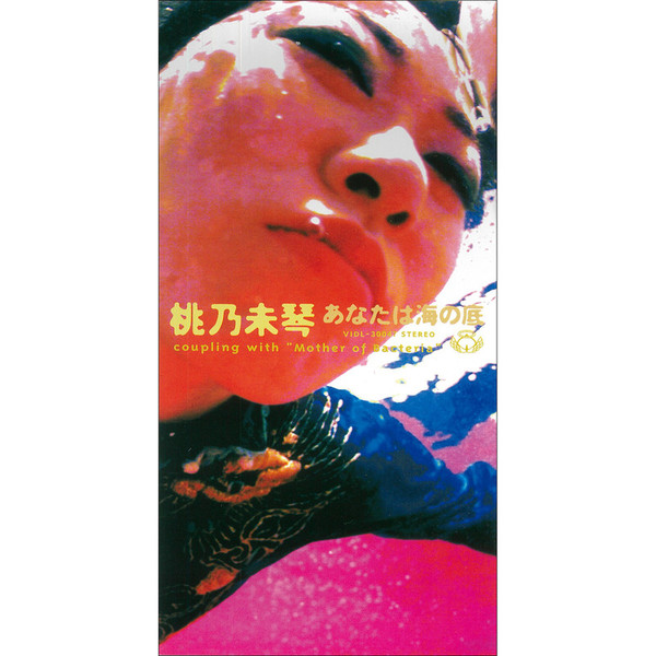 桃乃未琴/はじめてのうた 8cm CD 桃乃未琴/はじめてのうた 8cm CD