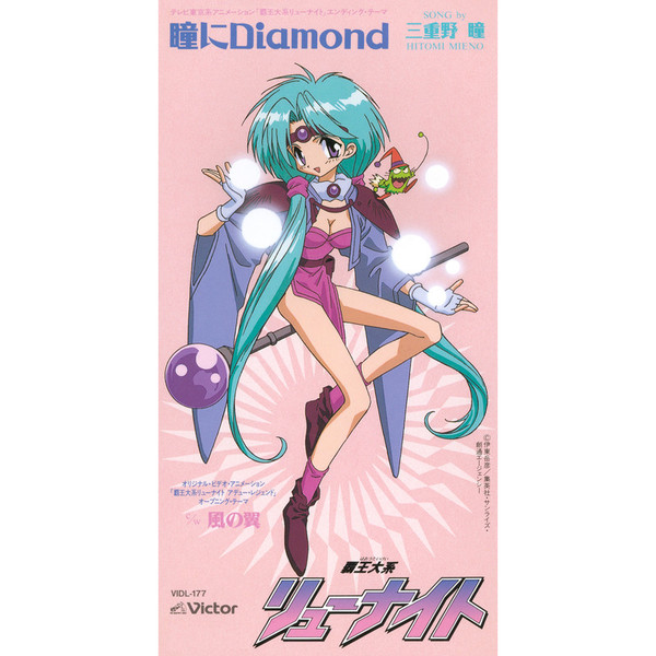 三重野 瞳Hitomi Mieno        「覇王大系リューナイト」エンディングテーマ 瞳にDiamond