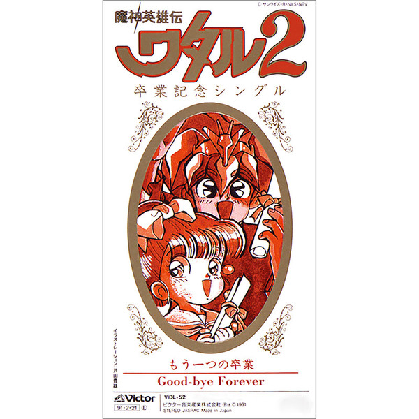 a・chi-a・chia chi-a chi 「魔神英雄伝ワタル2」卒業記念歌 もうひとつの卒業