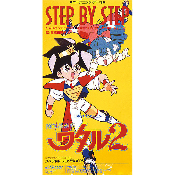 魔神英雄伝 ワタル 7インチ レコード アニメソング アニソン step