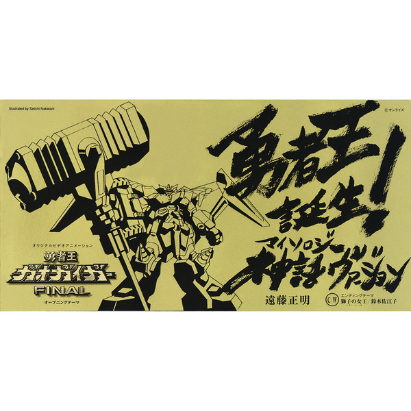 勇者王ガオガイガーアンソロジー Amazon.co.jp: 勇者王ガオガイガーコミックアンソロジー (ID