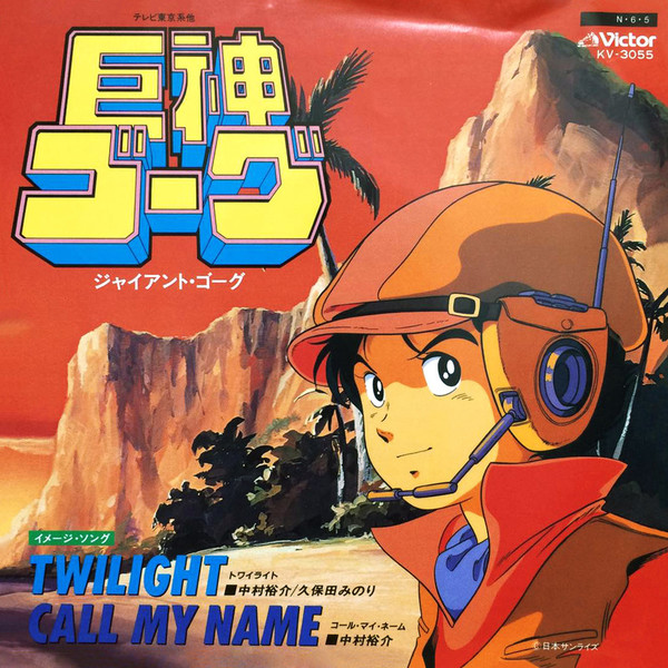 9】巨神ゴーグ ポスター ジャイアントゴーグ - メルカリ