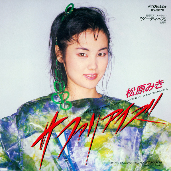 松原みき「safari eyes」邦EPレコード 1987年劇場版ダーティペア