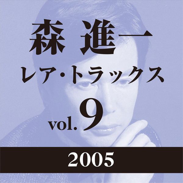 森 進一 | レア・トラックス vol.9（2005） | ビクター