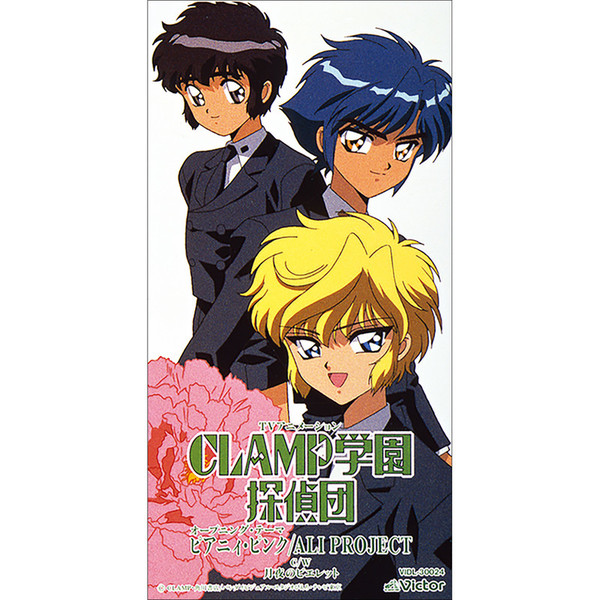 Ali Project Clamp学園探偵団 オープニングテーマ ピアニィ ピンク Flyingdog Ali Project Clamp学園探偵団 オープニングテーマ ピアニィ ピンク Flyingdog