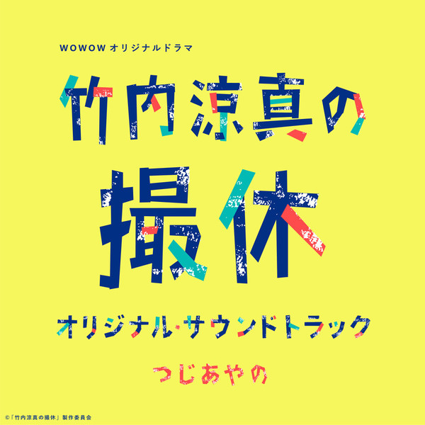 つじあやのTsuji Ayano ドラマ「竹内涼真の撮休」オリジナル・サウンドトラック