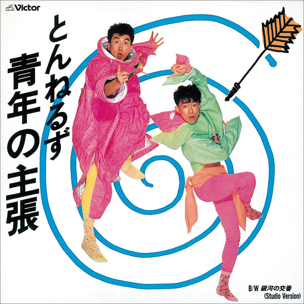 とんねるず | 青年の主張 | ビクターエンタテインメント