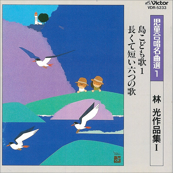 児童合唱名曲選 | 児童合唱名曲選 1／林 光 作品集（1） | ビクター