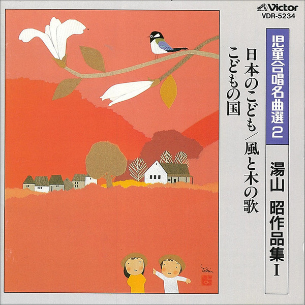 児童合唱名曲選 | 児童合唱名曲選 2／湯山 昭 作品集（1