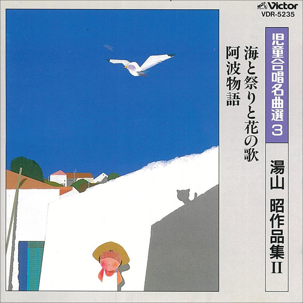児童合唱名曲選 | 児童合唱名曲選 3／湯山 昭 作品集（2