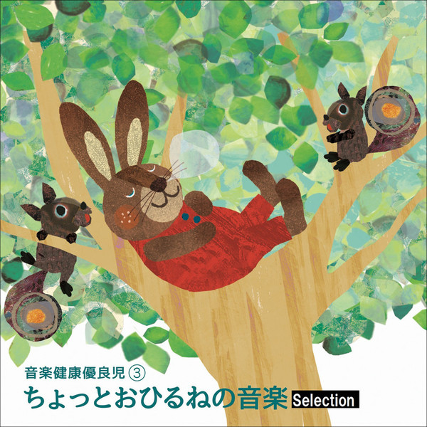 音楽健康優良児シリーズ | 音楽健康優良児III ちょっとお昼寝の音楽