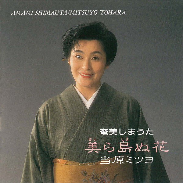 【中古】 奄美復帰５０年 ヤマトとナハのはざまで/至文堂/松本泰丈 中古】 奄美復帰50年 ヤマトとナハのはざまで/至文堂/松本泰丈