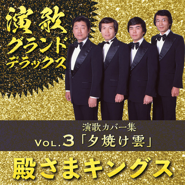 セール中 未開封新品 殿様キングス 演歌・グランド・デラックス 楽天市場】ポイントUP クーポン 配布 実施中殿様キングス 演歌