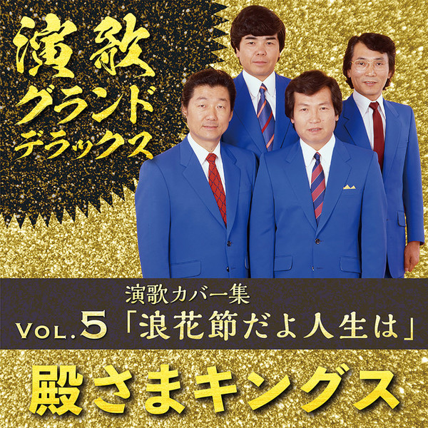 未開封新品 殿様キングス 演歌・グランド・デラックス 殿さまキングス・グランド・デラックス 【LPレコード】 - メルカリ