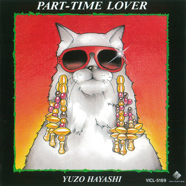 林 有三 | PART-TIME LOVER | ビクターエンタテインメント