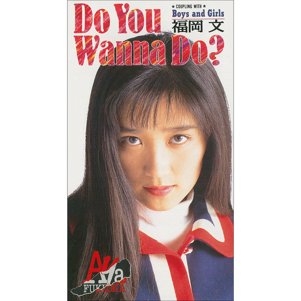 福岡 文 | DO YOU WANNA DO? | ビクターエンタテインメント
