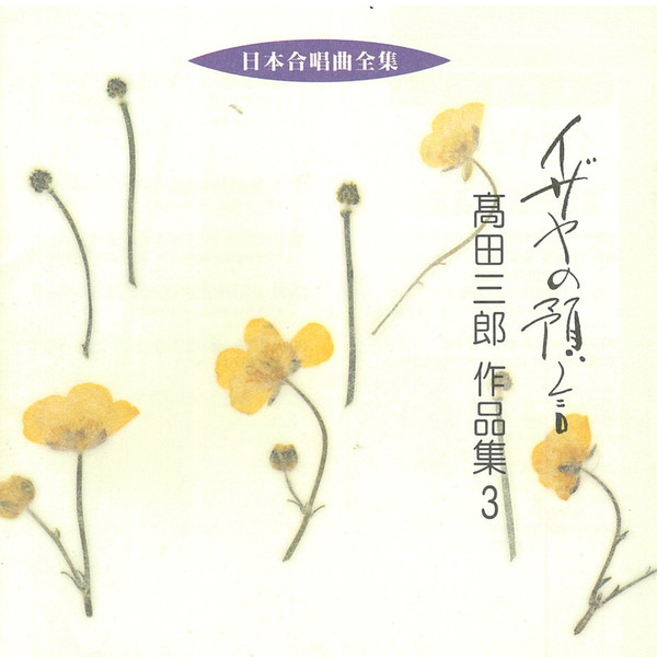 高田 三郎／豊中混声合唱団／水野 朋子／須賀 敬一 | 日本合唱曲全集