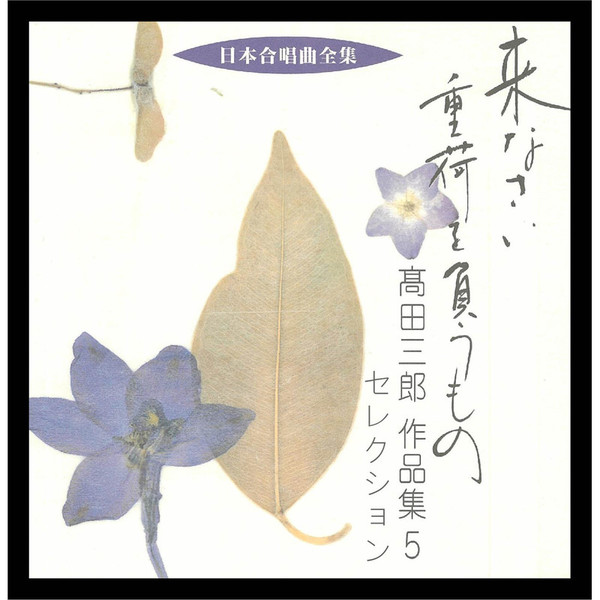 VARIOUS | 日本合唱曲全集/高田 三郎 作品集5 セレクション VARIOUS | 日本合唱曲全集/高田 三郎 作品集5 セレクション