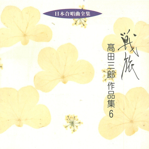 高田 三郎 | 日本合唱曲全集/高田 三郎 作品集6 | ビクター 高田 三郎 | 日本合唱曲全集/高田 三郎 作品集6 | ビクター
