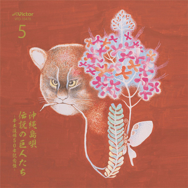 国吉源次、大工哲弘 | 沖縄島唄～伝説の巨人たち (5) | ビクター