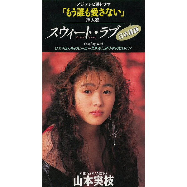 山本 実枝 | スウィート・ラブ (日本語版) | ビクターエンタテインメント