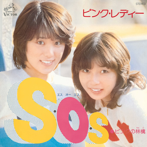 ピンク・レディー | S・O・S (2022 Remaster) | ビクターエンタテインメント