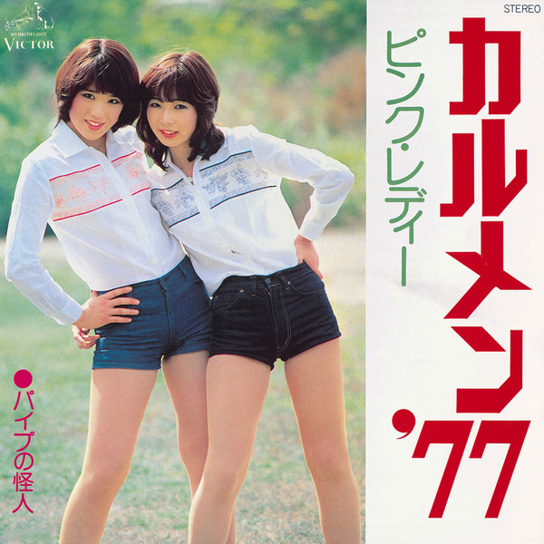 昭和レコード】カルメン'77 ピンクレディー パイプの怪人 アイドル