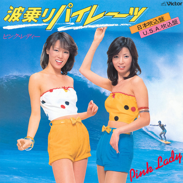 ピンク・レディー | 波乗りパイレーツ (2022 Remaster