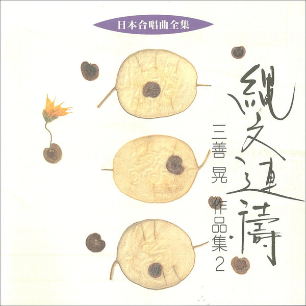 栗山 文昭／栗友会 | 日本合唱曲全集 三善 晃 作品集2 | ビクター