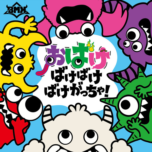 BMK | おばけ ばけばけ ばけがっちゃ！ | ビクター