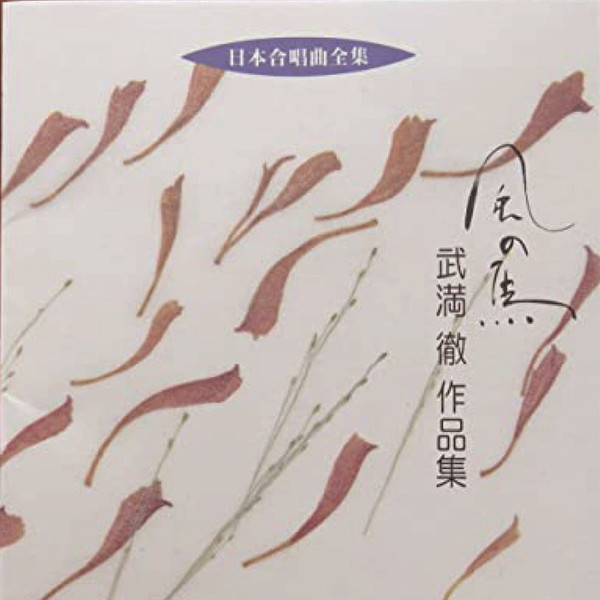 日本合唱曲全集 | 日本合唱曲全集 武満 徹 作品集 | ビクター