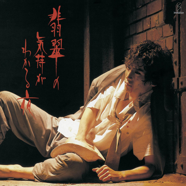 京本 政樹 | 翡翠の気持がわかる夜 | ビクターエンタテインメント