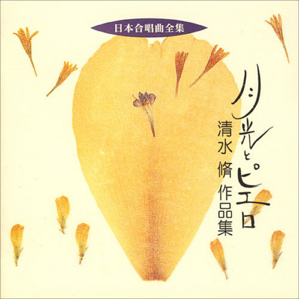 日本合唱曲全集 | 日本合唱曲全集 清水 脩 作品集 | ビクター