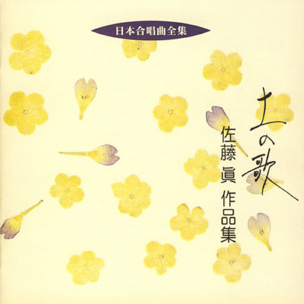 日本合唱曲全集 | 日本合唱曲全集 佐藤 眞 作品集 | ビクター