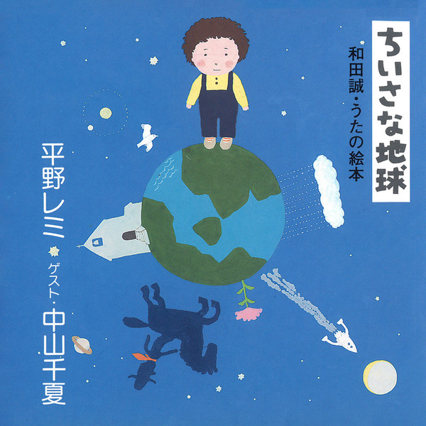 ちいさな地球とクローバ ちいさな地球とクローバ