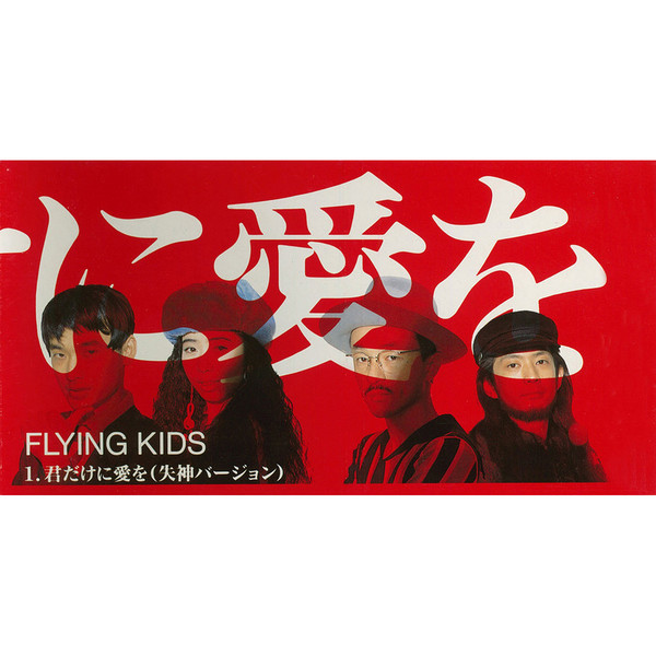 FLYING KIDS | 君だけに愛を | ビクターエンタテインメント