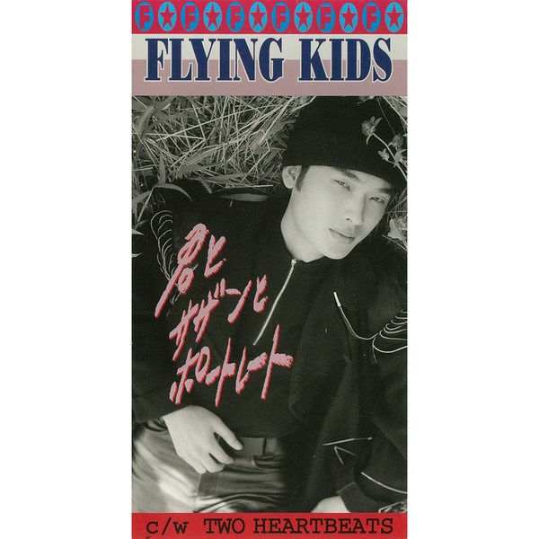 FLYING KIDS | 君とサザンとポートレート | ビクターエンタテインメント