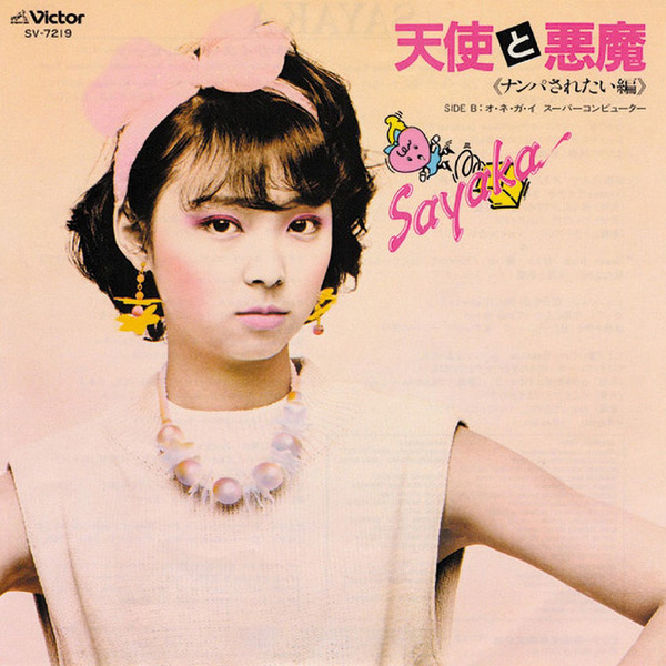 伊藤 さやか | 天使と悪魔（ナンパされたい編） | ビクター