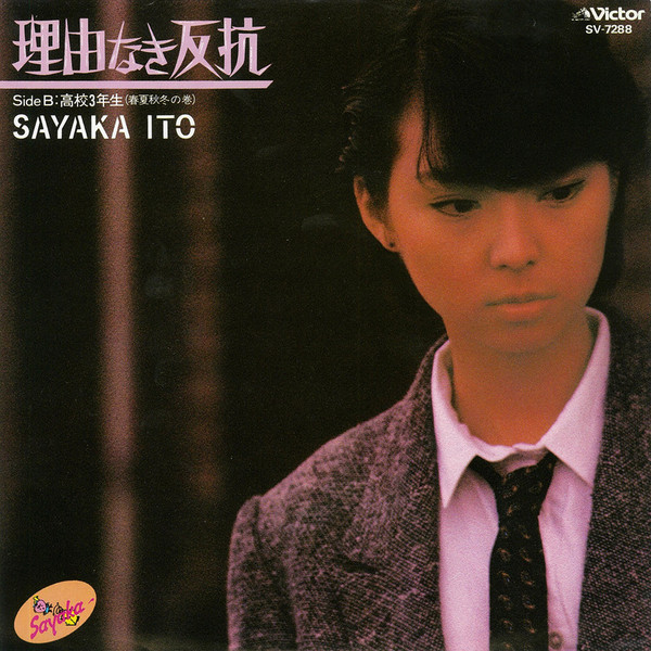 伊藤さやか　CD LP EP カセット チラシ 伊藤さやか CD LP EP カセット チラシ - メルカリ