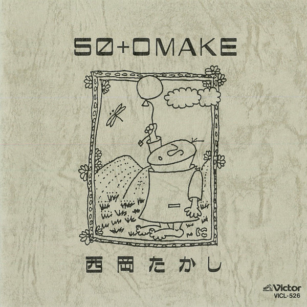 西岡たかし【5作品】　紙ジャケットCD Amazon.co.jp: 西岡たかし・五つの赤い風船 CD-BOX: ミュージック