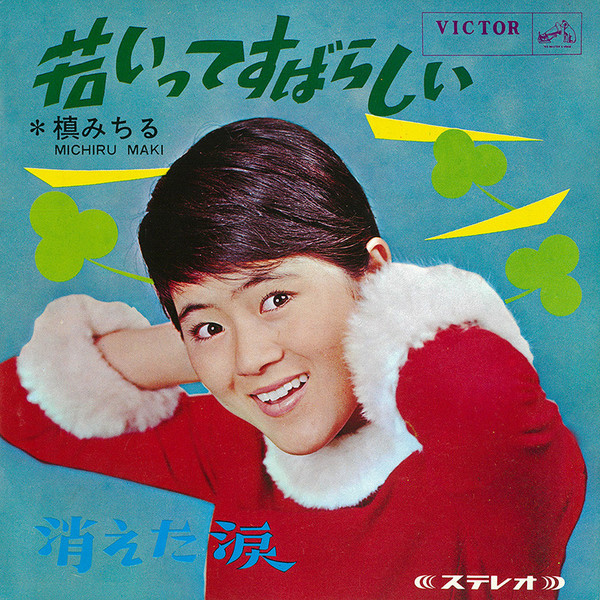 槇 みちる／フォー・メイツ | 若いってすばらしい | ビクター