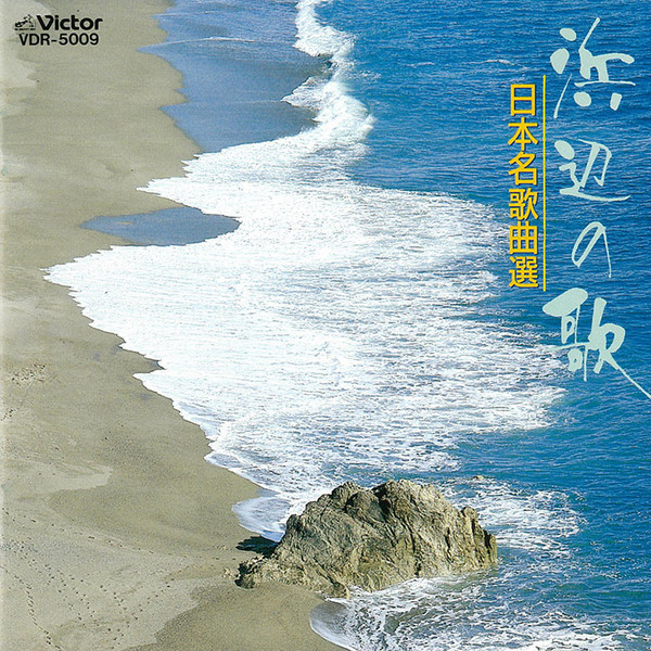 浜辺の歌／日本名歌曲選 | ビクターエンタテインメント